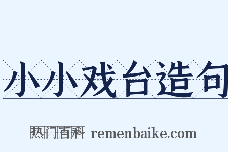 小小戏台造句是什么意思的图片